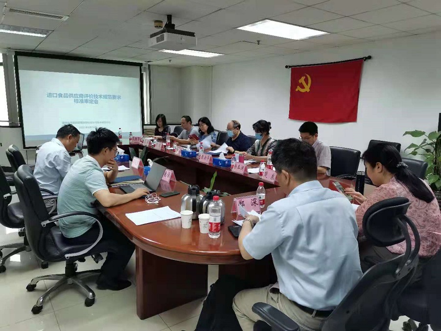 《进口食品境外供应商评价技术规范》标准审查会在京召开.jpg