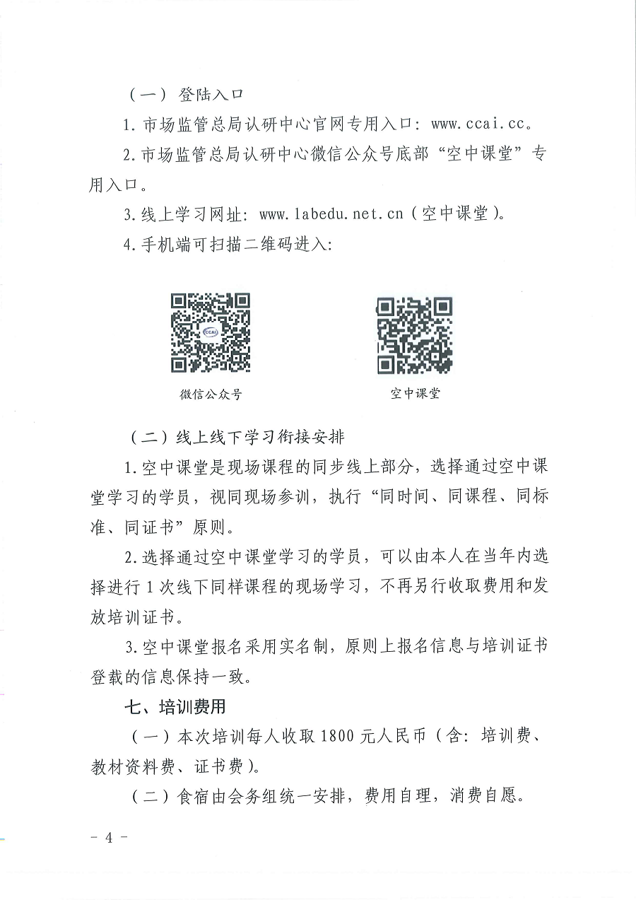 3国认研办〔2022〕6号  市场监管总局认证认可技术研究中心关于举办2022年“39号令和163号令修正案宣贯暨检验检测机构监管政策要求与资质认定告知承诺核查”  培训班的通知_页面_4.png