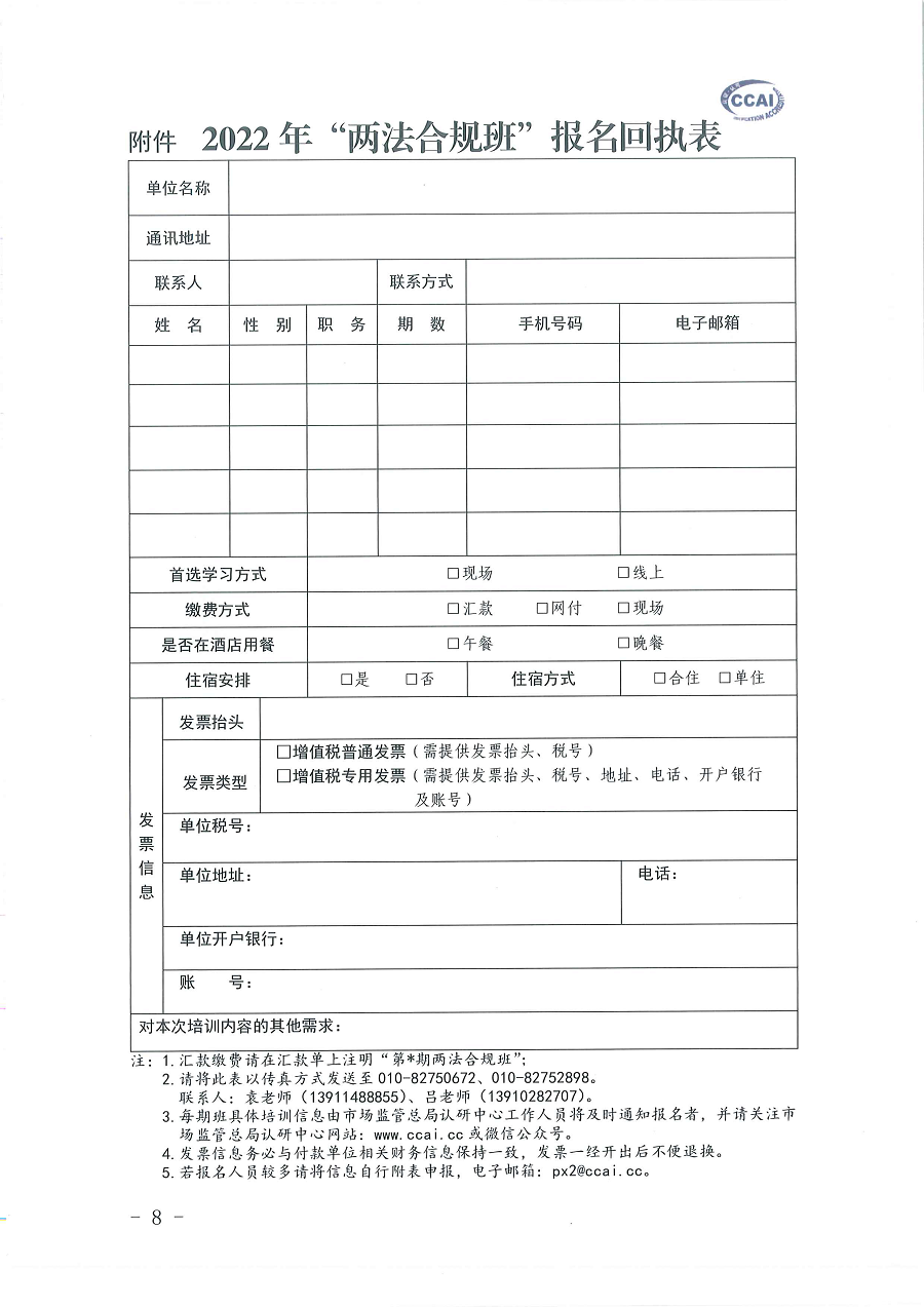 3国认研办〔2022〕6号  市场监管总局认证认可技术研究中心关于举办2022年“39号令和163号令修正案宣贯暨检验检测机构监管政策要求与资质认定告知承诺核查”  培训班的通知_页面_8.png