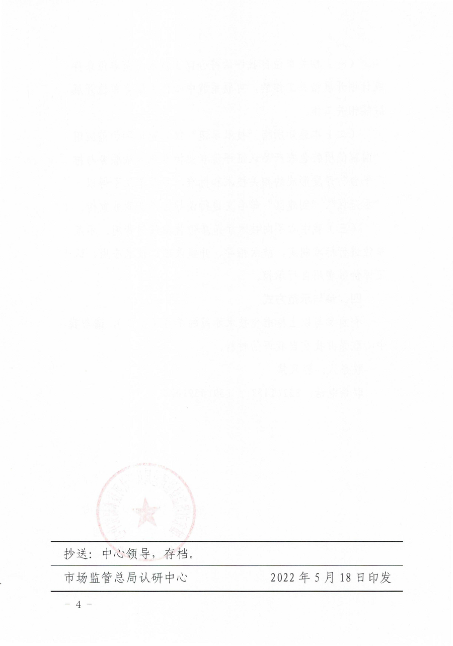 市场监管总局认研中心关于培育特色农产品认证评价农业标准化技术示范单位的通知 2_页面_4.png