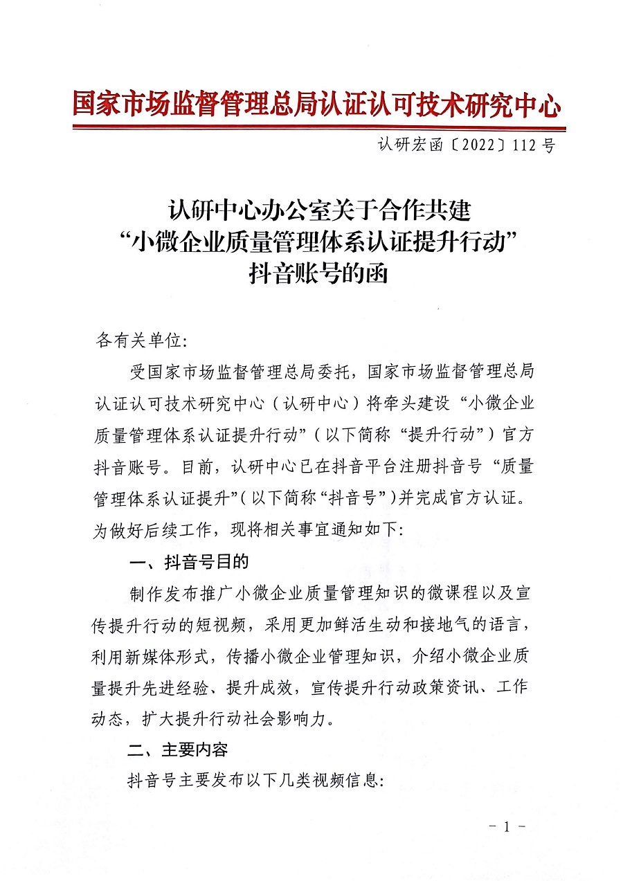 认研中心办公室关于合作建设“小微企业质量管理体系认证提升行动”抖音账号的函_页面_1_图像_0001.jpg