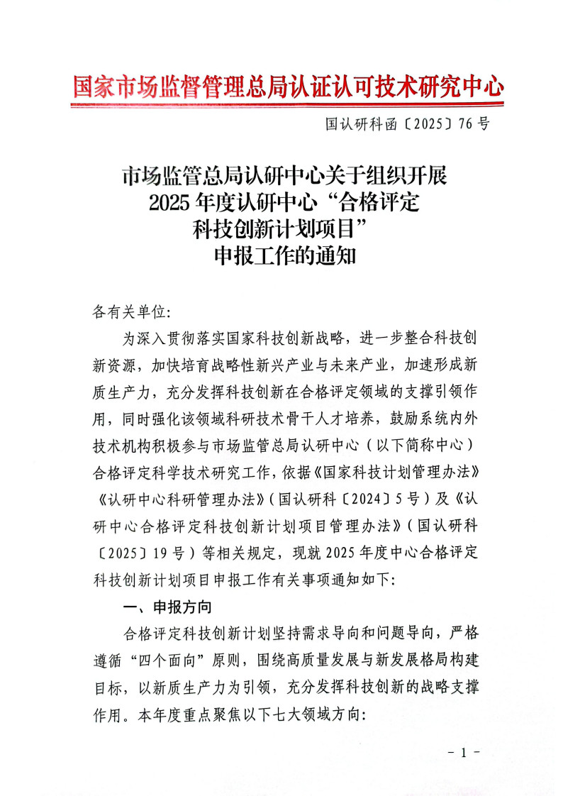 市场监管总局认研中心关于组织开展2025年度认研中心“合格评定科技创新计划项目”申报工作的通知_1.jpg