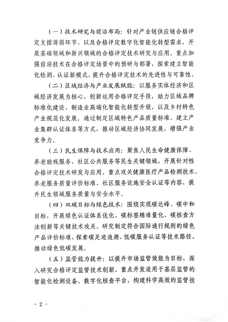 市场监管总局认研中心关于组织开展2025年度认研中心“合格评定科技创新计划项目”申报工作的通知_2.jpg