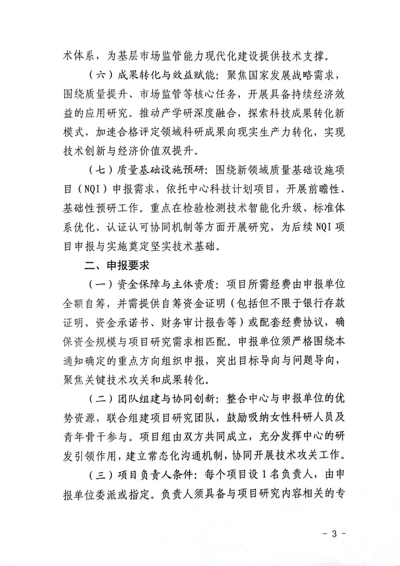 市场监管总局认研中心关于组织开展2025年度认研中心“合格评定科技创新计划项目”申报工作的通知_3.jpg