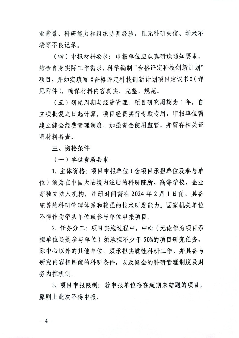 市场监管总局认研中心关于组织开展2025年度认研中心“合格评定科技创新计划项目”申报工作的通知_4.jpg