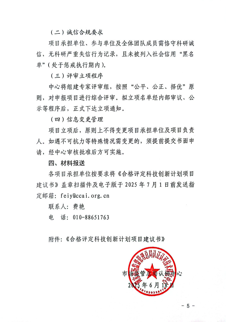 市场监管总局认研中心关于组织开展2025年度认研中心“合格评定科技创新计划项目”申报工作的通知_5.jpg