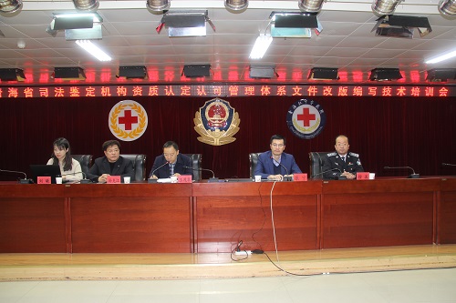 国认中心与青海省司法厅合作举办青海省司法鉴定机构资质认定认可管理体系文件改版编写技术培训会