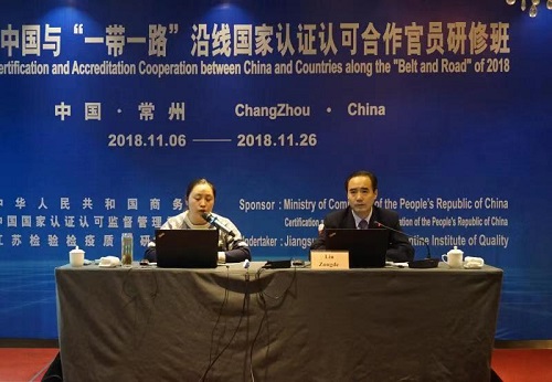 刘宗德主任在“一带一路”沿线国家认证认可合作官员研修班上做主题讲座
