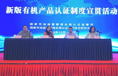 新版有机产品认证制度宣贯活动在京举行