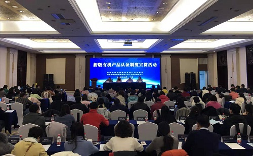 新版有机产品认证制度宣贯活动在京举行