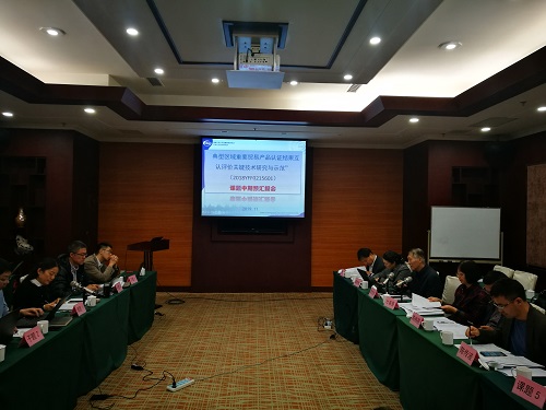 国家重点研发计划课题“典型区域重要贸易产品认证结果互认评价关键技术研究与示范”中期预汇报会议在京召开