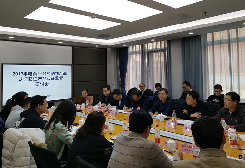 电商平台强制性产品认证获证产品认证监管研讨会在京召开