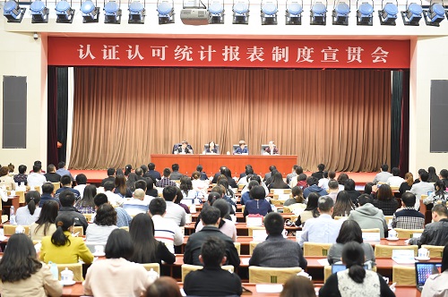 认证认可统计报表制度宣贯会在京召开