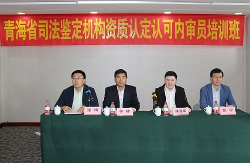 认证认可技术研究中心与青海省司法厅合作举办青海省司法鉴定机构资质认定认可内审员培训班