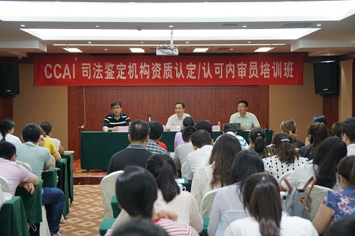 研究所第三期司法鉴定机构资质认定/认可内审员培训班在北京举办