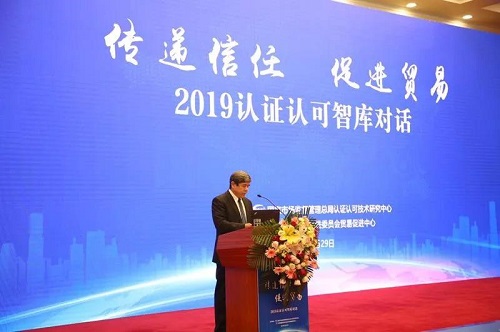 “信任经济”助推全球贸易高质量发展　——2019年认证认可智库对话活动在京举行