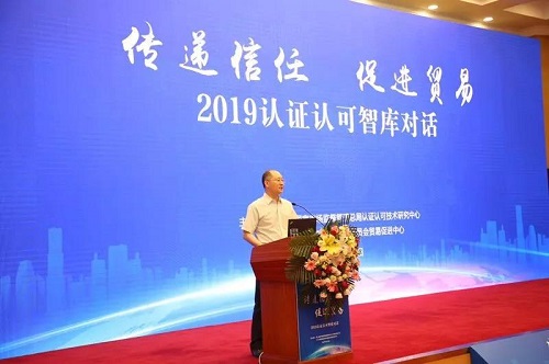 “信任经济”助推全球贸易高质量发展　——2019年认证认可智库对话活动在京举行