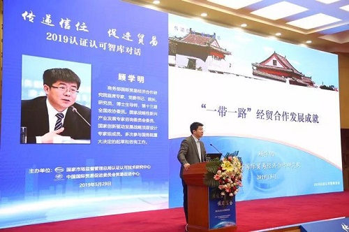 “信任经济”助推全球贸易高质量发展　——2019年认证认可智库对话活动在京举行
