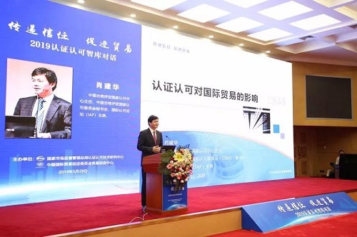 “信任经济”助推全球贸易高质量发展　——2019年认证认可智库对话活动在京举行