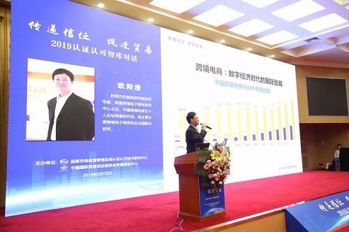 “信任经济”助推全球贸易高质量发展　——2019年认证认可智库对话活动在京举行