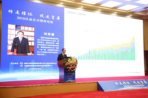 “信任经济”助推全球贸易高质量发展　——2019年认证认可智库对话活动在京举行