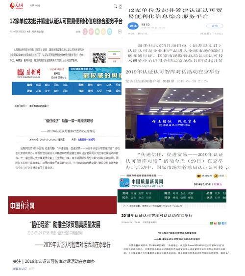 “信任经济”助推全球贸易高质量发展　——2019年认证认可智库对话活动在京举行