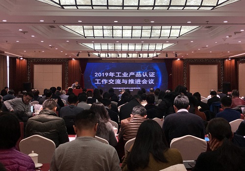 2019年工业产品自愿性认证工作交流与推进会议在京召开
