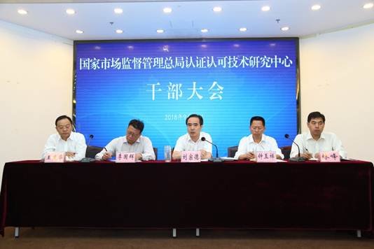 国家市场监督管理总局认证认可技术研究中心召开全体干部大会