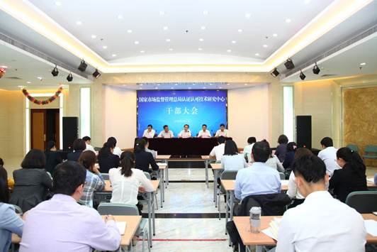 国家市场监督管理总局认证认可技术研究中心召开全体干部大会