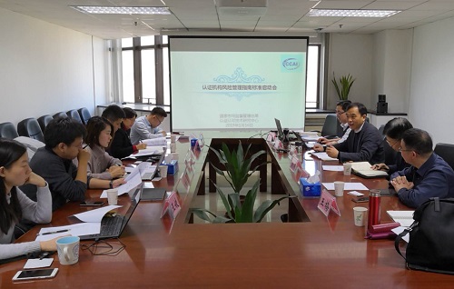 认证认可行业标准《认证机构风险管理指南》标准启动会在京召开