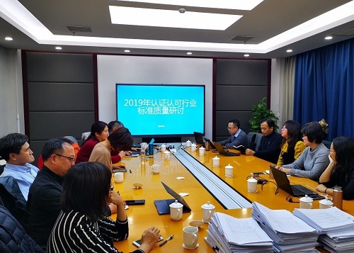 认证认可技术研究中心组织召开2019年度认证认可行业标准质量检查会