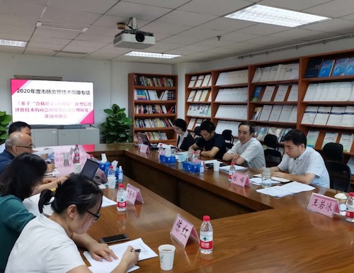 2020年度市场监管技术保障专项“基于‘合格评定+区块链’新型信任评价技术的应急物资供应链管理研究”课题开题会在京召开