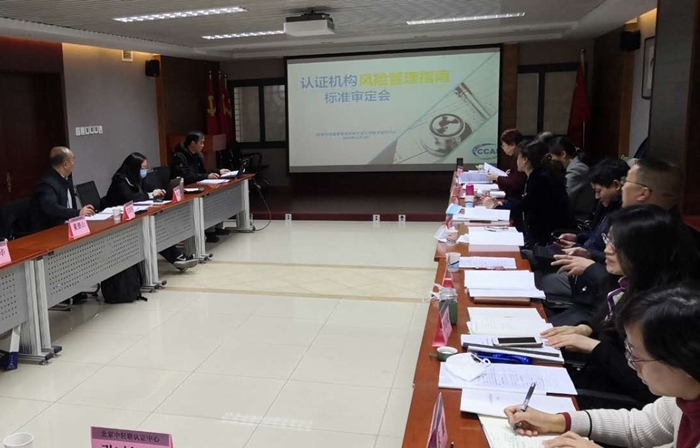认证认可行业标准《认证机构风险管理指南》顺利通过审查
